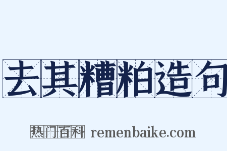 去其糟粕造句是什么意思的图片